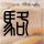 肖战单手飞身上马